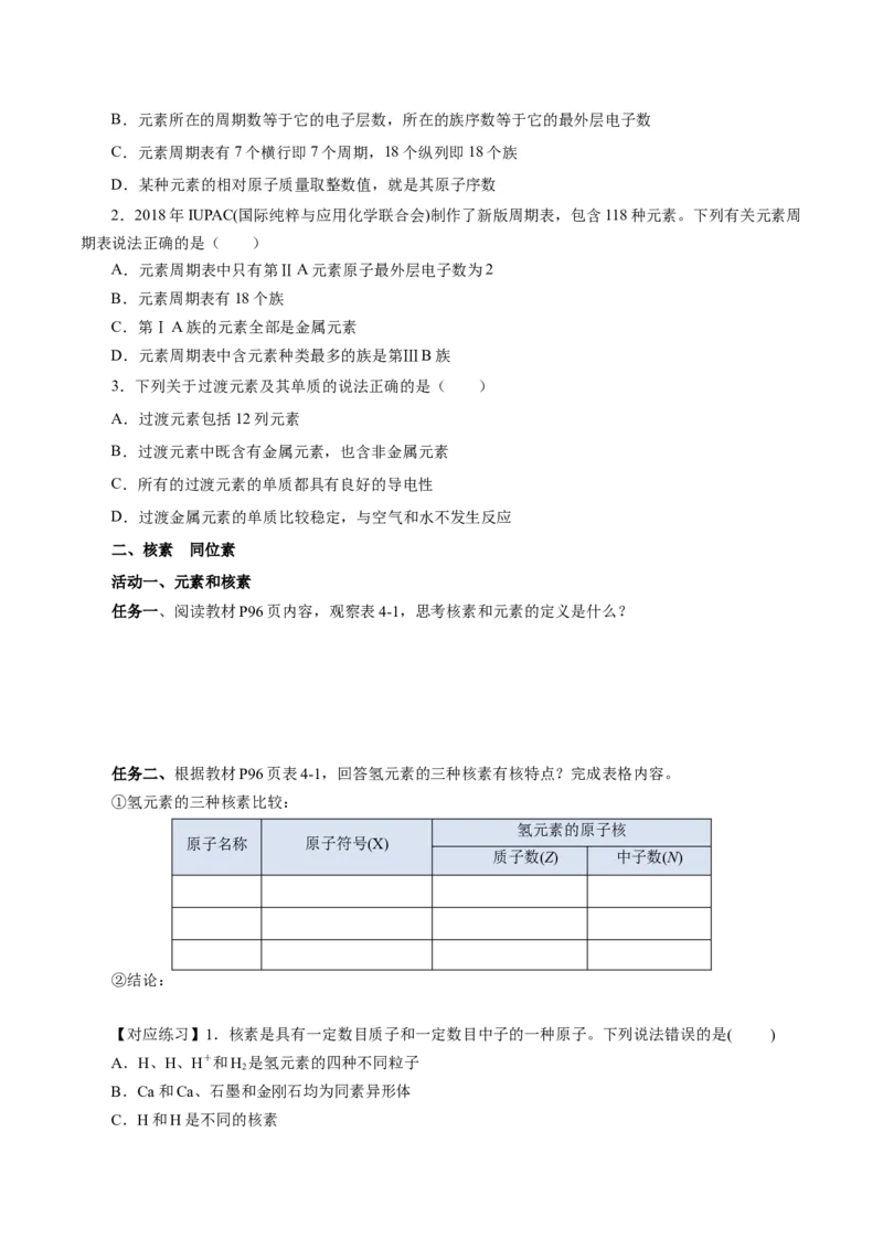4.1.2元素周期表核素、同位素（导学案）-（人教版2019必修第一册）（原卷版）_高化_595801221724高中化学新人教版选择性必修一二三电子版教案PPT课件高中试卷_必修一册（人教版）_导学案