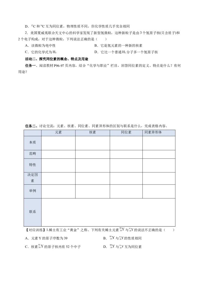 4.1.2元素周期表核素、同位素（导学案）-（人教版2019必修第一册）（原卷版）_高化_595801221724高中化学新人教版选择性必修一二三电子版教案PPT课件高中试卷_必修一册（人教版）_导学案