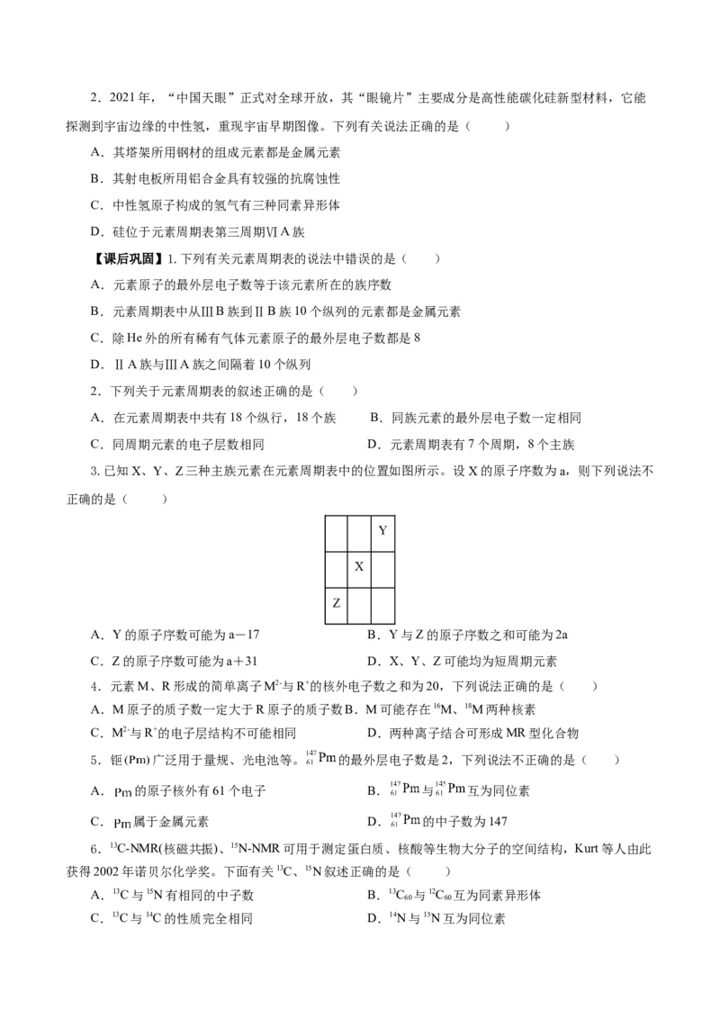 4.1.2元素周期表核素、同位素（导学案）-（人教版2019必修第一册）（原卷版）_高化_595801221724高中化学新人教版选择性必修一二三电子版教案PPT课件高中试卷_必修一册（人教版）_导学案