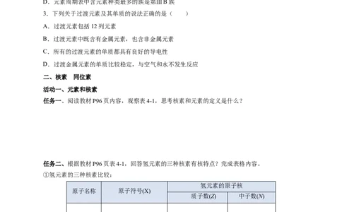4.1.2元素周期表核素、同位素（导学案）-（人教版2019必修第一册）（原卷版）_高化_595801221724高中化学新人教版选择性必修一二三电子版教案PPT课件高中试卷_必修一册（人教版）_导学案