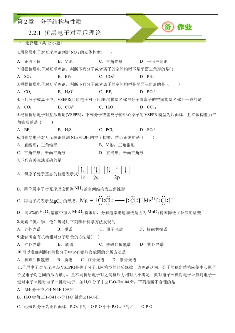 2.2.1分子结构的测定和多样性价层电子对互斥理论（备作业）(原卷版)-上好课2020-2021学年高二化学同步备课系列（新教材人教版选择性必修2）_高化_2025春-人教版高中化学_05习题试卷