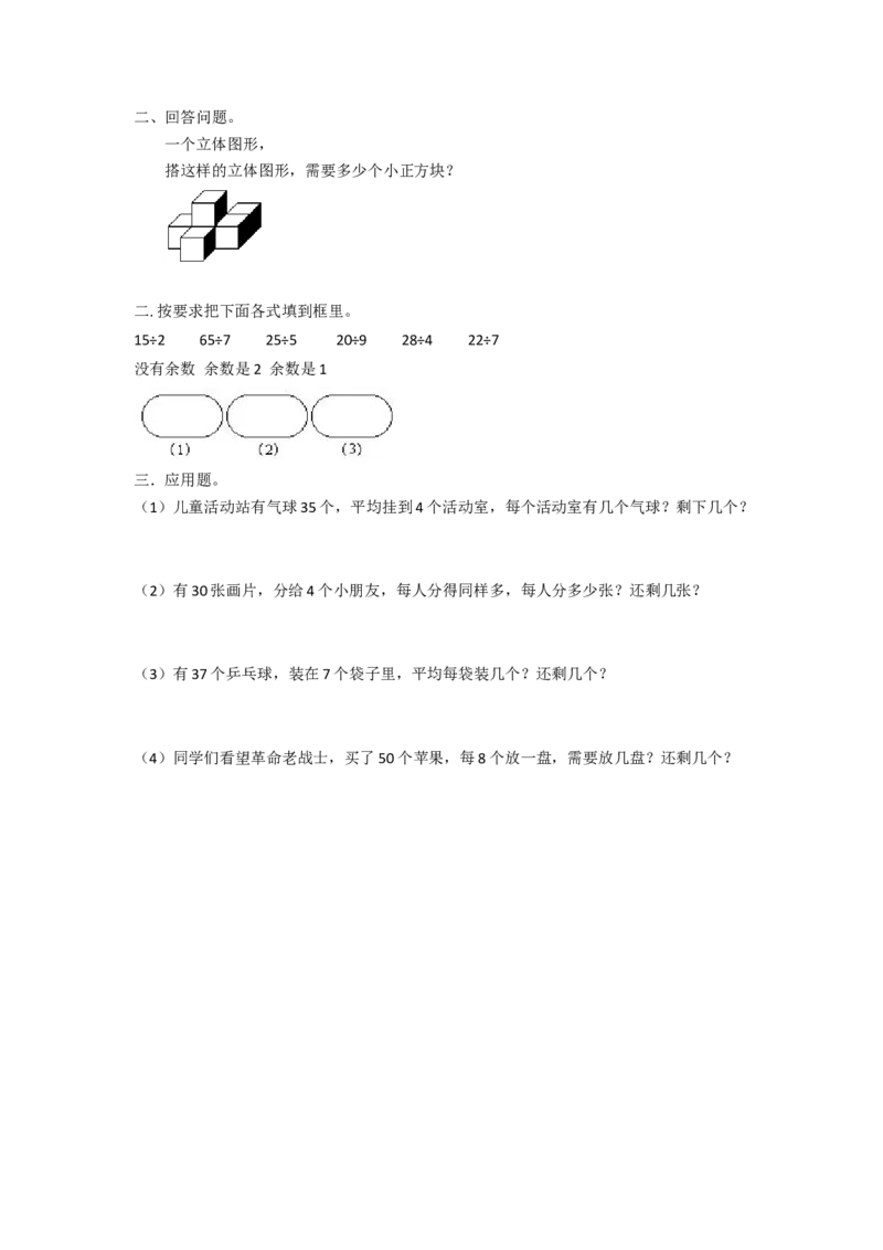 二年级下册数学一课一练-《搭一搭（一）》6北师大版_26春北师大版数学二下_19、赠送其它资料_二年级数学下册（北师大版）_旧版_二年级数学下册（北师大版）_分层作业-K10_课时练习
