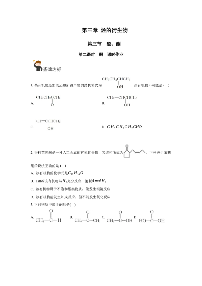 3.3.2酮（分层作业）（原卷版）_高化_595801221724高中化学新人教版选择性必修一二三电子版教案PPT课件高中试卷_选择性必修3册（人教版）_分层作业