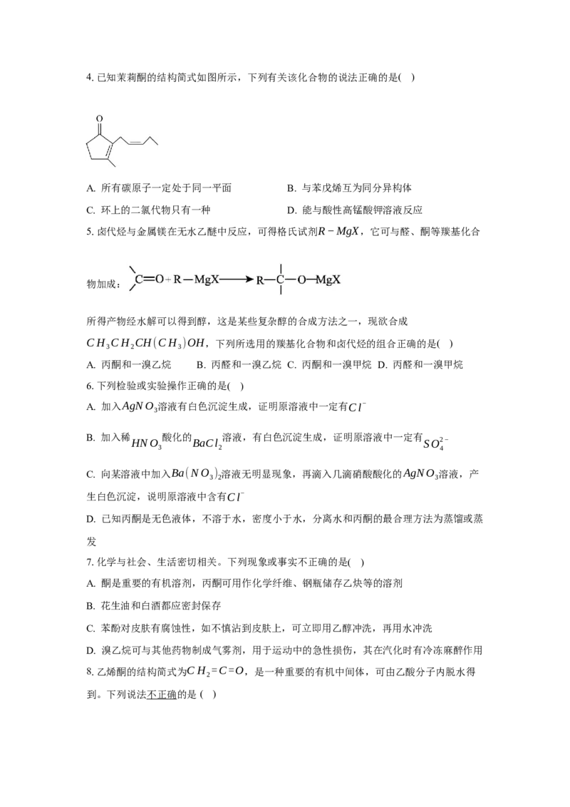 3.3.2酮（分层作业）（原卷版）_高化_595801221724高中化学新人教版选择性必修一二三电子版教案PPT课件高中试卷_选择性必修3册（人教版）_分层作业