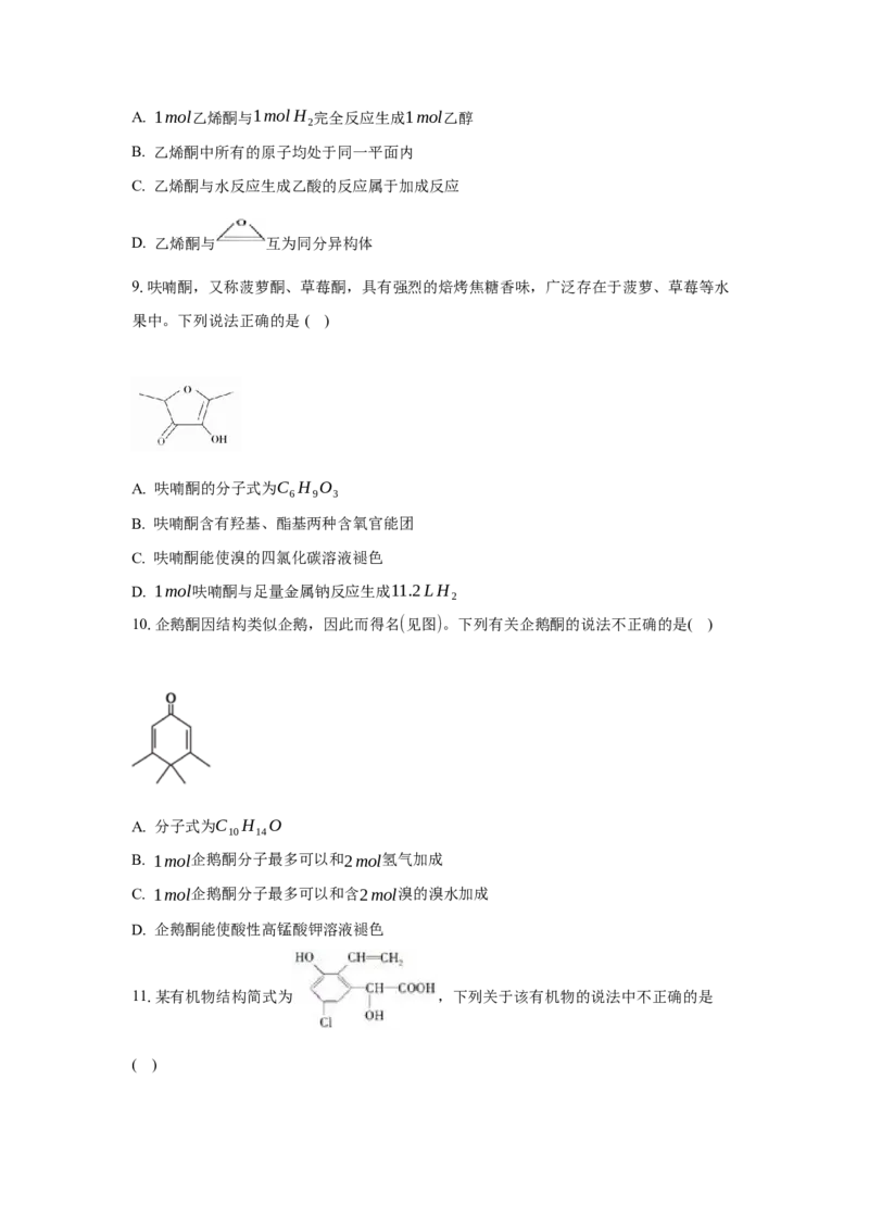 3.3.2酮（分层作业）（原卷版）_高化_595801221724高中化学新人教版选择性必修一二三电子版教案PPT课件高中试卷_选择性必修3册（人教版）_分层作业