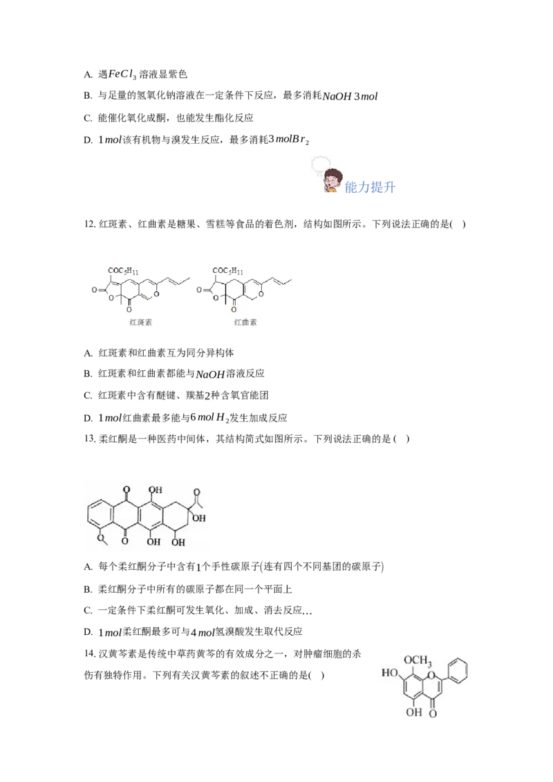 3.3.2酮（分层作业）（原卷版）_高化_595801221724高中化学新人教版选择性必修一二三电子版教案PPT课件高中试卷_选择性必修3册（人教版）_分层作业
