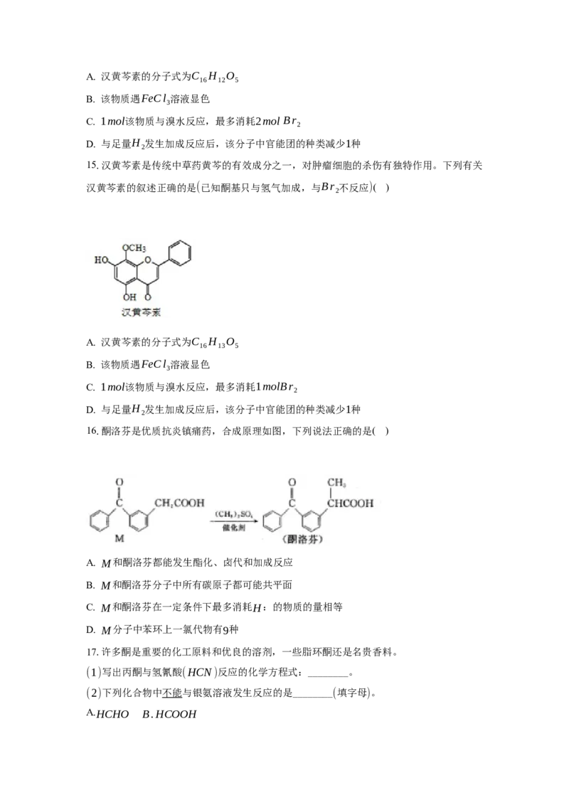 3.3.2酮（分层作业）（原卷版）_高化_595801221724高中化学新人教版选择性必修一二三电子版教案PPT课件高中试卷_选择性必修3册（人教版）_分层作业