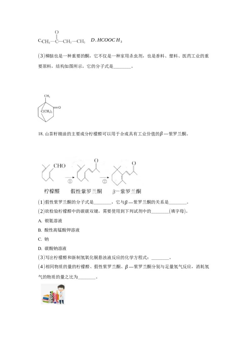 3.3.2酮（分层作业）（原卷版）_高化_595801221724高中化学新人教版选择性必修一二三电子版教案PPT课件高中试卷_选择性必修3册（人教版）_分层作业
