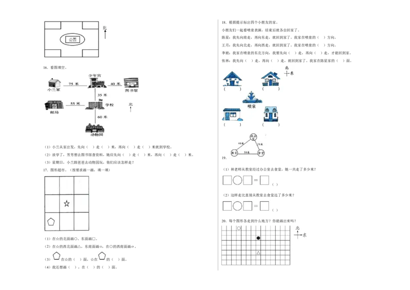 第二单元方向与位置应用题（易错题提高卷）二年级下册数学专项培优卷（北师大版）_26春北师大版数学二下_19、赠送其它资料_二年级数学下册（北师大版）_旧版_专项练习