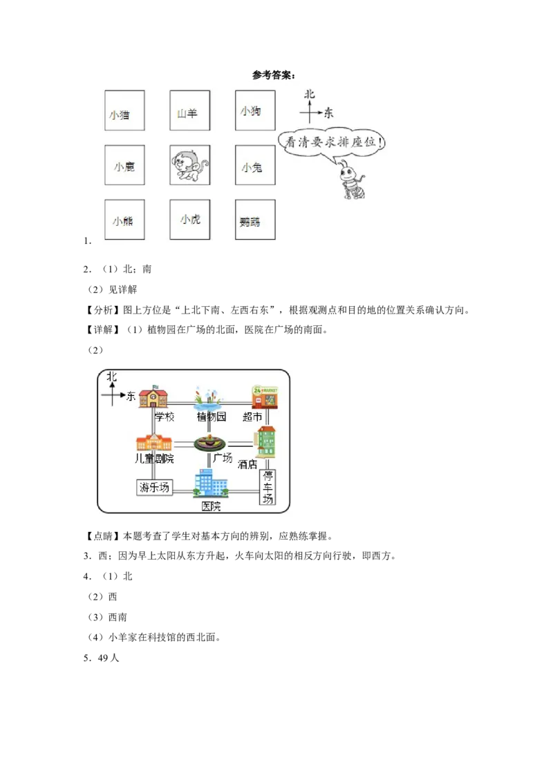 第二单元方向与位置应用题（易错题提高卷）二年级下册数学专项培优卷（北师大版）_26春北师大版数学二下_19、赠送其它资料_二年级数学下册（北师大版）_旧版_专项练习