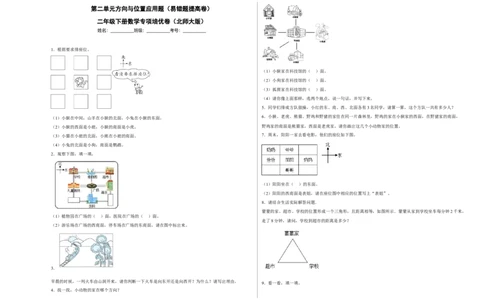 第二单元方向与位置应用题（易错题提高卷）二年级下册数学专项培优卷（北师大版）_26春北师大版数学二下_19、赠送其它资料_二年级数学下册（北师大版）_旧版_专项练习
