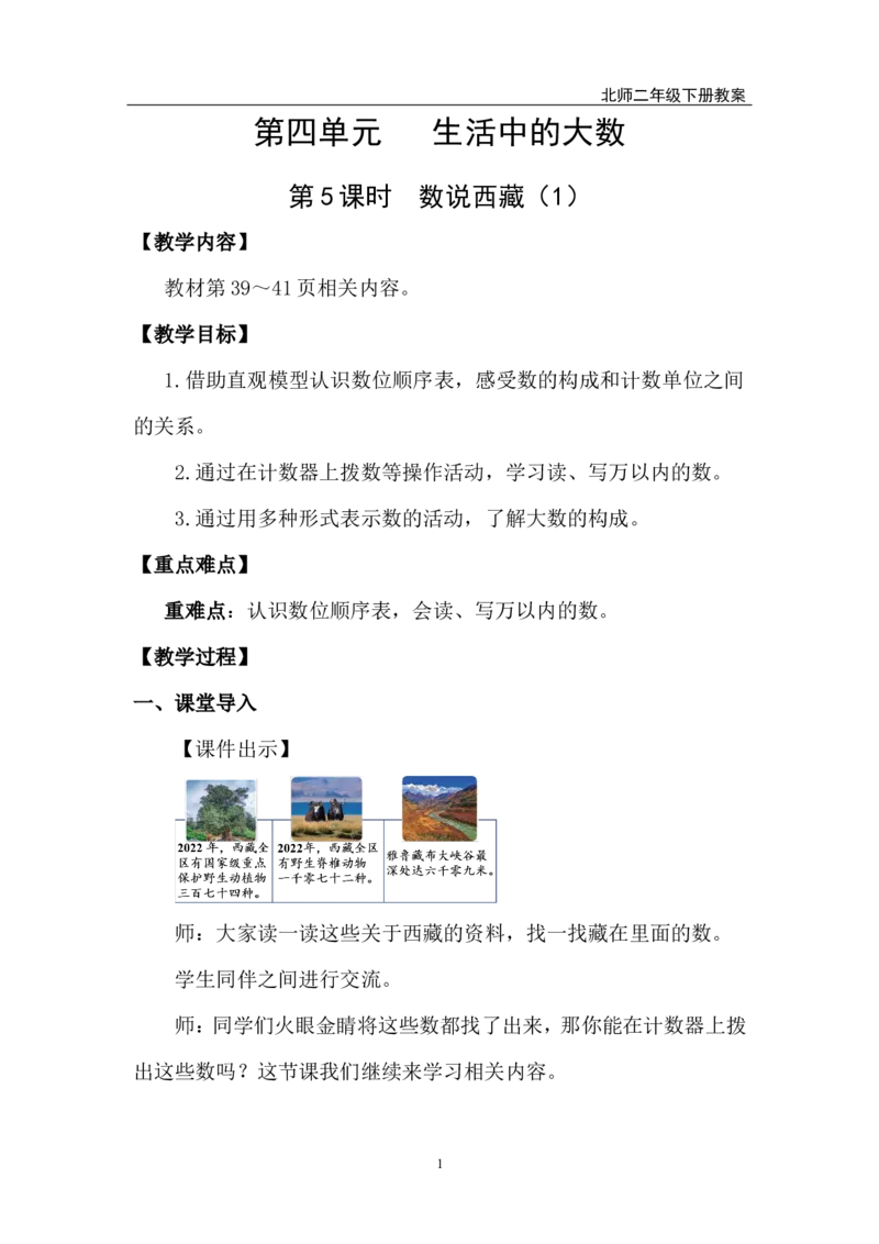第5课时数说西藏（1）_26春北师大版数学二下_00、上课课件PPT+教案第五套完整版_教案_第四单元生活中的大数