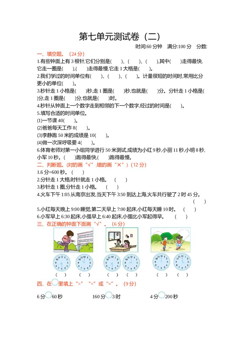 第七单元测试卷（二）_26春北师大版数学二下_19、赠送其它资料_旧版_第1套：北师大版数学2下_第七单元时、分、秒_单元测试卷