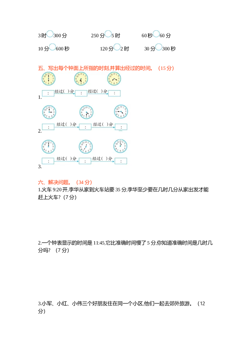 第七单元测试卷（二）_26春北师大版数学二下_19、赠送其它资料_旧版_第1套：北师大版数学2下_第七单元时、分、秒_单元测试卷