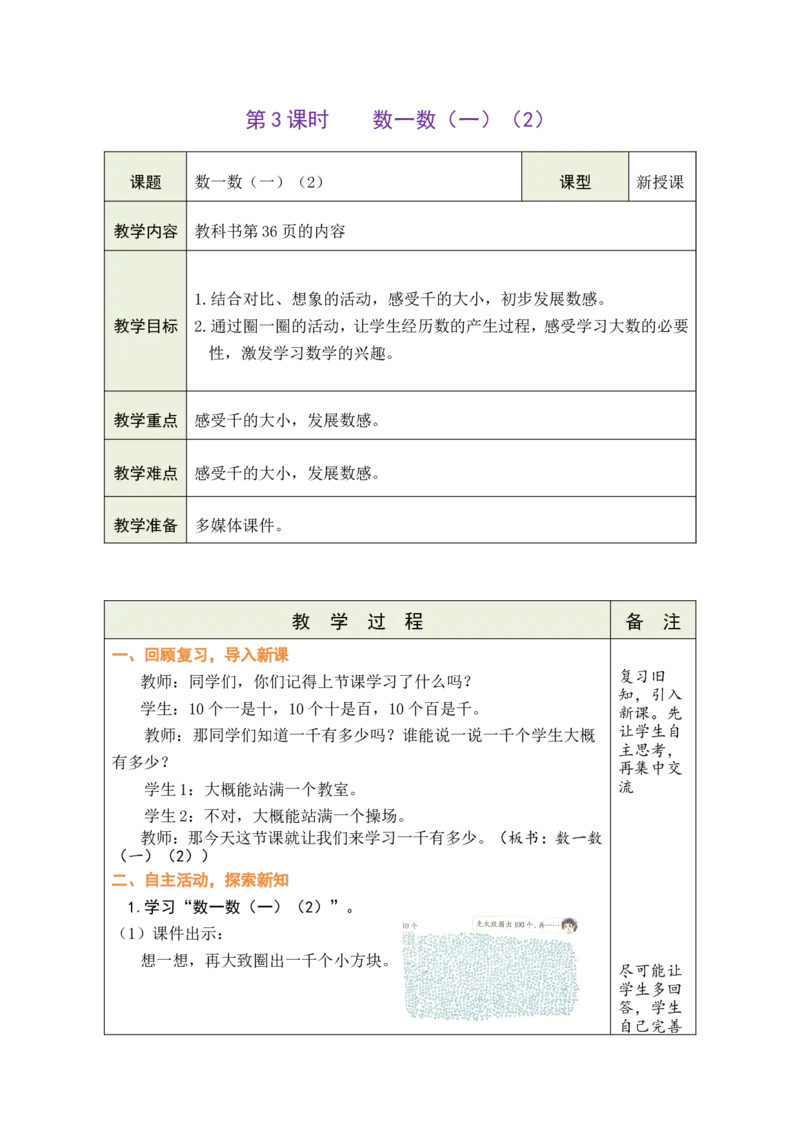 第3课时数一数（一）（2）_26春北师大版数学二下_00、教案共6套完整版表格式+文档式整册+课时word版_第1套表格式教案（有反思）_05第四单元生活中的大数教案