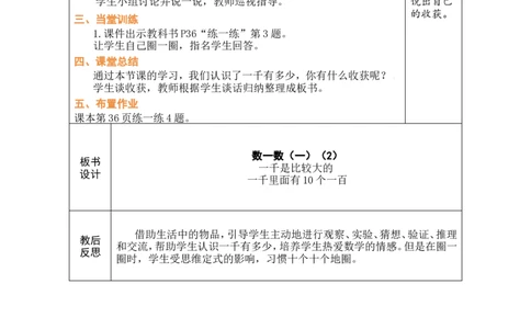 第3课时数一数（一）（2）_26春北师大版数学二下_00、教案共6套完整版表格式+文档式整册+课时word版_第1套表格式教案（有反思）_05第四单元生活中的大数教案