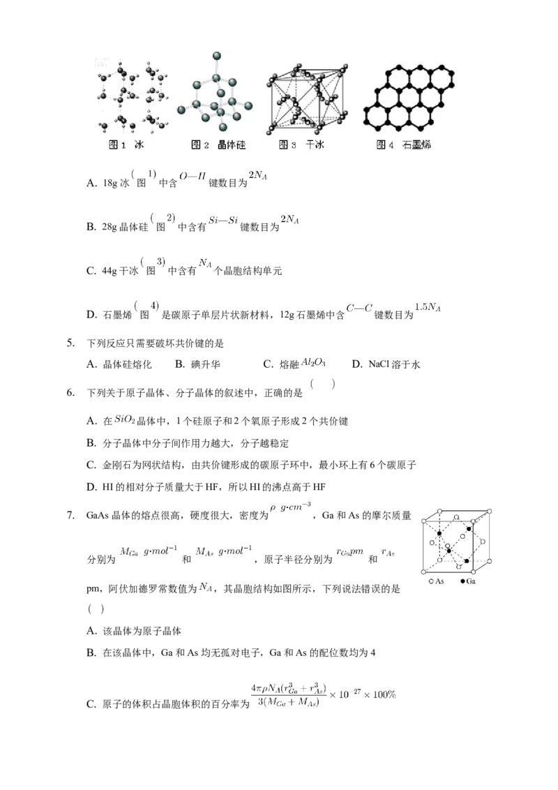 3.2.2共价晶体-练习-2020-2021学年下学期高二化学同步精品课堂(新教材人教版选择性必修2)（原卷版）_高化_2025春-人教版高中化学_04新版高中化学选择性必修2_04课件+教案+学案+习题_习题