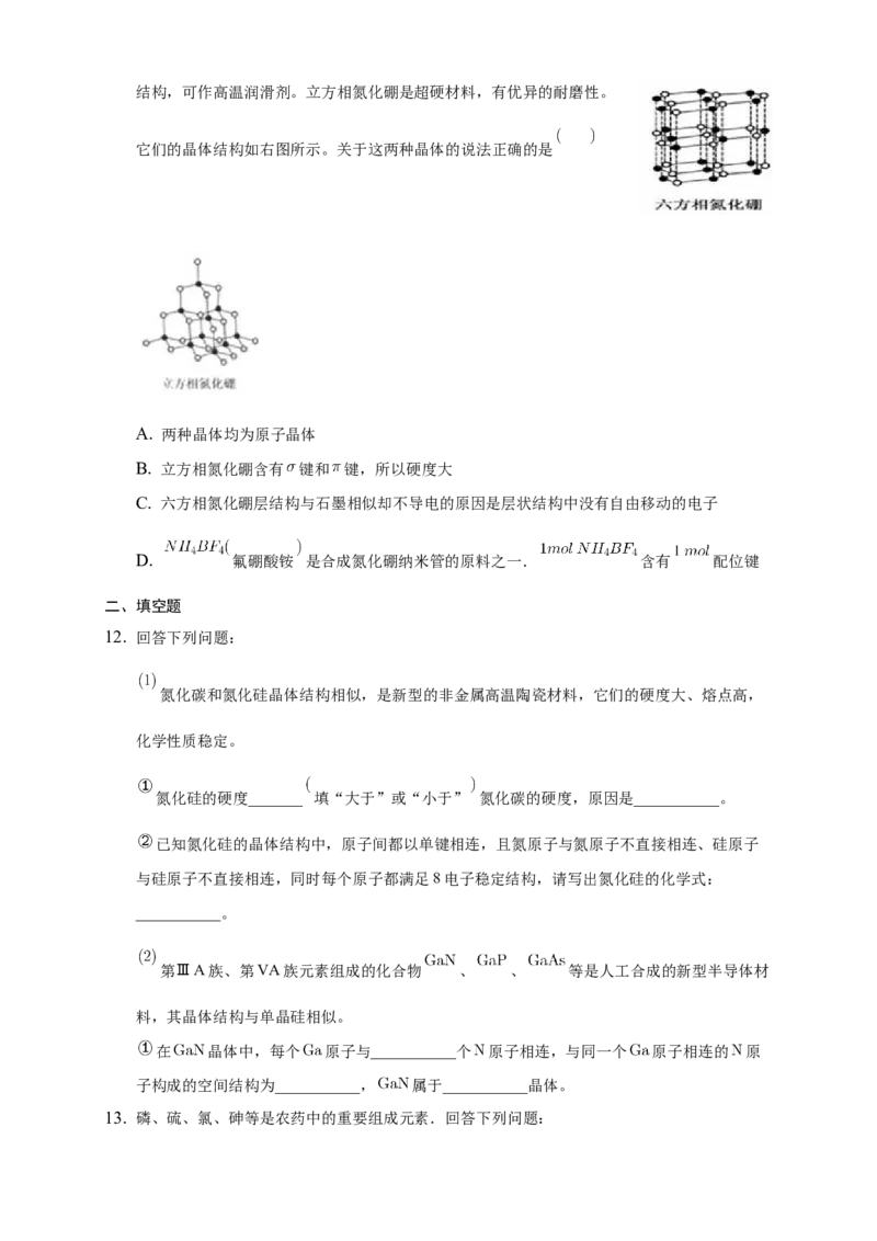 3.2.2共价晶体-练习-2020-2021学年下学期高二化学同步精品课堂(新教材人教版选择性必修2)（原卷版）_高化_2025春-人教版高中化学_04新版高中化学选择性必修2_04课件+教案+学案+习题_习题