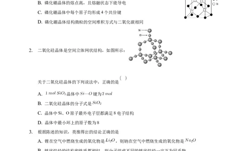 3.2.2共价晶体-练习-2020-2021学年下学期高二化学同步精品课堂(新教材人教版选择性必修2)（原卷版）_高化_2025春-人教版高中化学_04新版高中化学选择性必修2_04课件+教案+学案+习题_习题