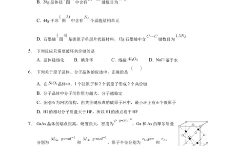 3.2.2共价晶体-练习-2020-2021学年下学期高二化学同步精品课堂(新教材人教版选择性必修2)（原卷版）_高化_2025春-人教版高中化学_04新版高中化学选择性必修2_04课件+教案+学案+习题_习题