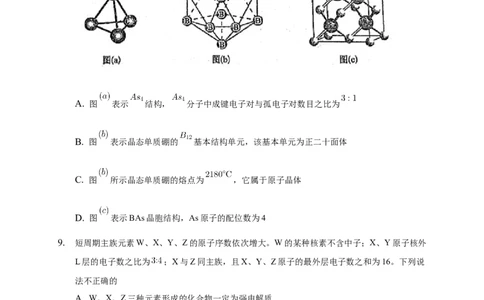 3.2.2共价晶体-练习-2020-2021学年下学期高二化学同步精品课堂(新教材人教版选择性必修2)（原卷版）_高化_2025春-人教版高中化学_04新版高中化学选择性必修2_04课件+教案+学案+习题_习题