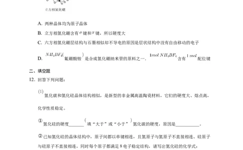 3.2.2共价晶体-练习-2020-2021学年下学期高二化学同步精品课堂(新教材人教版选择性必修2)（原卷版）_高化_2025春-人教版高中化学_04新版高中化学选择性必修2_04课件+教案+学案+习题_习题