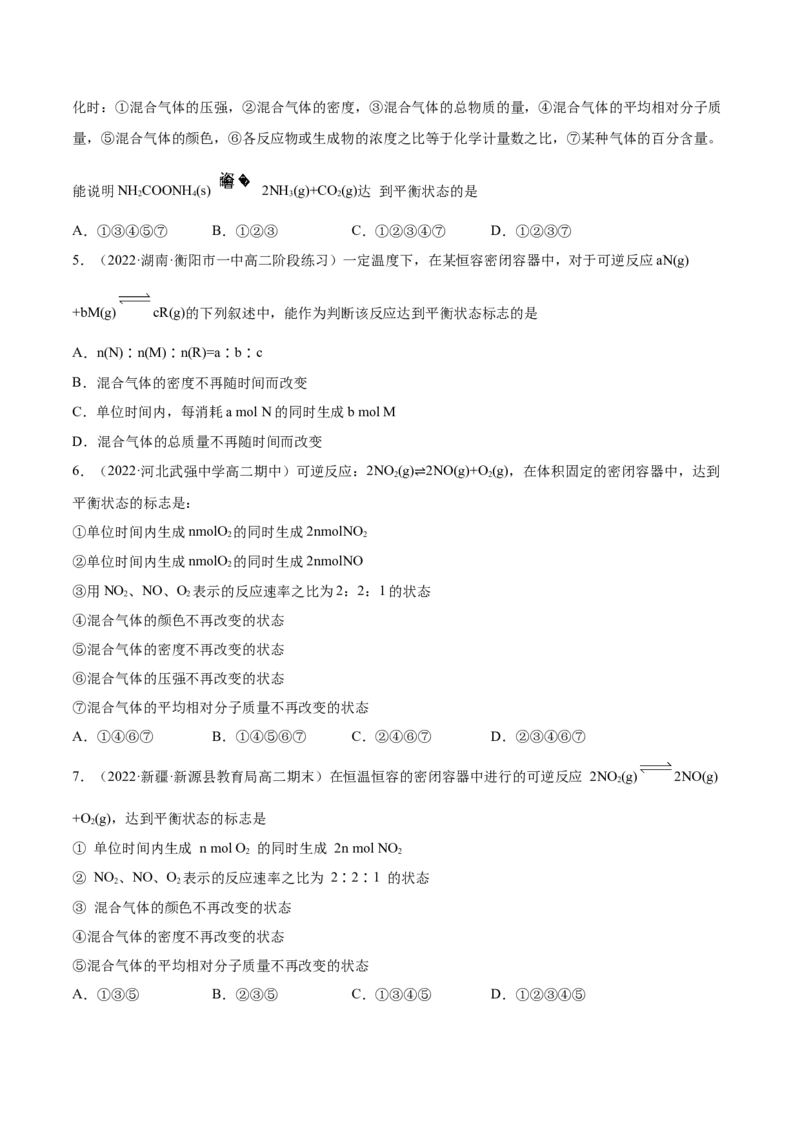 2.2化学平衡（精练）-（人教版2019选择性必修1）（原卷版）_高化_595801221724高中化学新人教版选择性必修一二三电子版教案PPT课件高中试卷_选择性必修1册（人教版）_专项练习