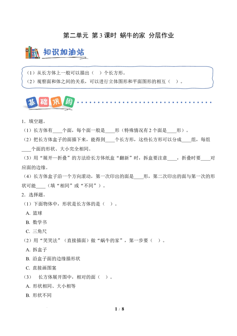 第2单元第3课时蜗牛的家(分层作业)数学北师大版二年级下册（新教材）_26春北师大版数学二下_00、上课课件PPT+教案+任务单+分层作业更新中_第2单元