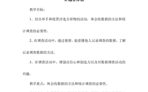 数学2下第八单元教学设计（含教材目录）_26春北师大版数学二下_19、赠送其它资料_旧版_第2套：北师大数学2下_北师大数学2下教案4套_北师大数学2下教案（第三套）