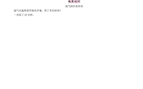 第4课时　淘气的作息时间_26春北师大版数学二下_19、赠送其它资料_二年级数学下册（北师大版）_旧版_二年级数学下册（北师大版）_教学设计_教学设计（多套）_七　时、分、秒