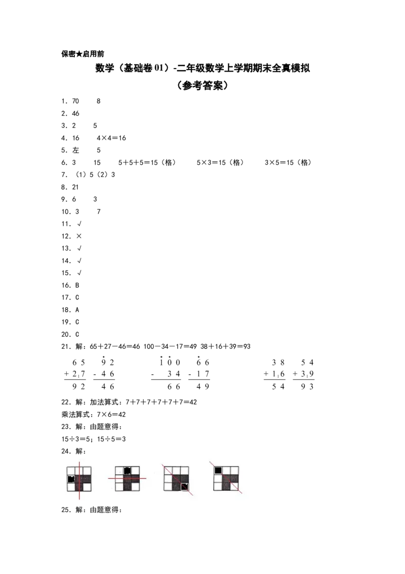 数学（基础卷01）（参考答案）_26春北师大版数学二下_19、赠送其它资料_二年级数学下册（北师大版）_旧版_二年级数学下册（北师大版）_期中+期末-K149_期末试卷