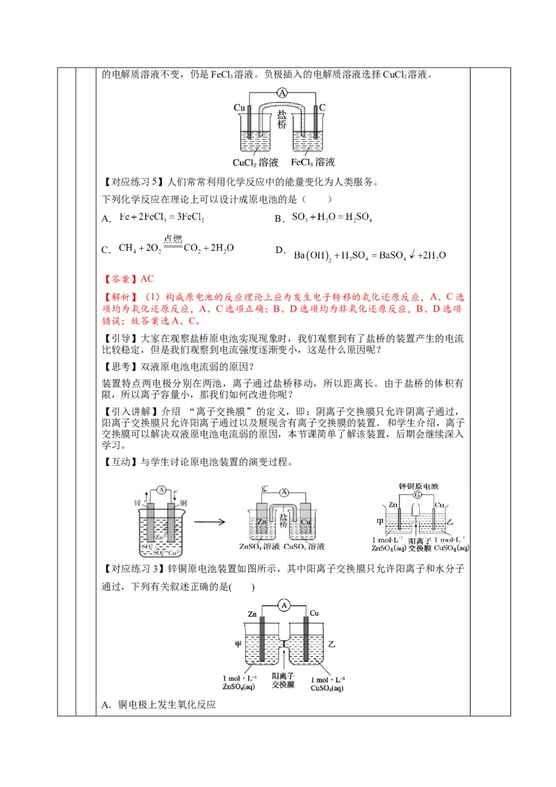 4.1.1原电池（教学设计）-（人教版2019选择性必修1）_高化_595801221724高中化学新人教版选择性必修一二三电子版教案PPT课件高中试卷_选择性必修1册（人教版）_教学设计