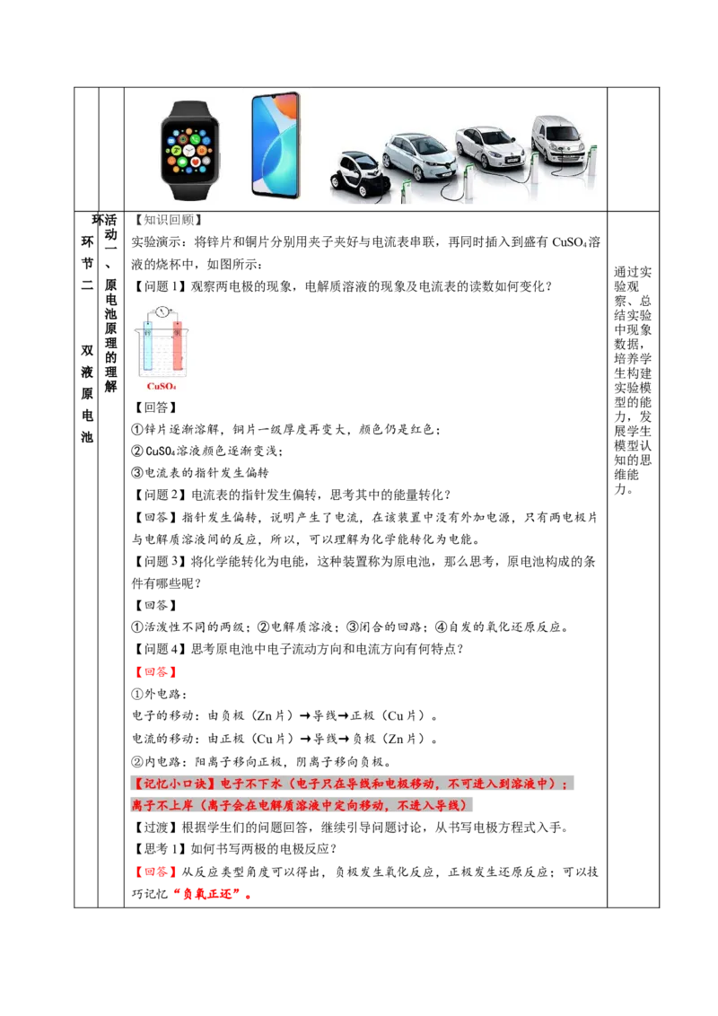 4.1.1原电池（教学设计）-（人教版2019选择性必修1）_高化_595801221724高中化学新人教版选择性必修一二三电子版教案PPT课件高中试卷_选择性必修1册（人教版）_教学设计