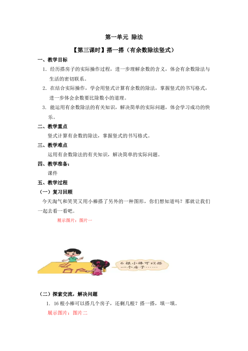 第一单元第三课时搭一搭（有余数除法竖式）北师大版_26春北师大版数学二下_19、赠送其它资料_二年级数学下册（北师大版）_旧版_二年级数学下册（北师大版）_教学设计_第一单元