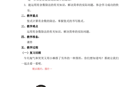 第一单元第三课时搭一搭（有余数除法竖式）北师大版_26春北师大版数学二下_19、赠送其它资料_二年级数学下册（北师大版）_旧版_二年级数学下册（北师大版）_教学设计_第一单元