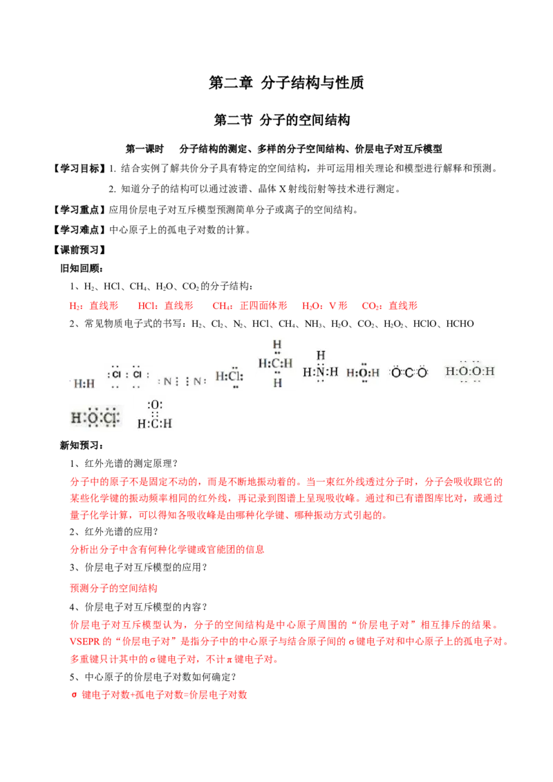 2.2.1分子结构的测定、多样的分子空间结构、价层电子对互斥模型（导学案）（解析版）_高化_595801221724高中化学新人教版选择性必修一二三电子版教案PPT课件高中试卷_导学案