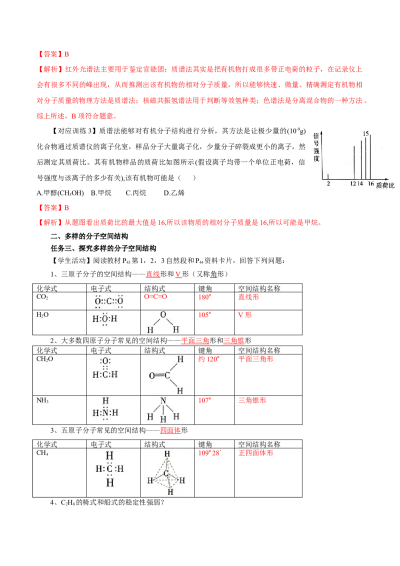2.2.1分子结构的测定、多样的分子空间结构、价层电子对互斥模型（导学案）（解析版）_高化_595801221724高中化学新人教版选择性必修一二三电子版教案PPT课件高中试卷_导学案