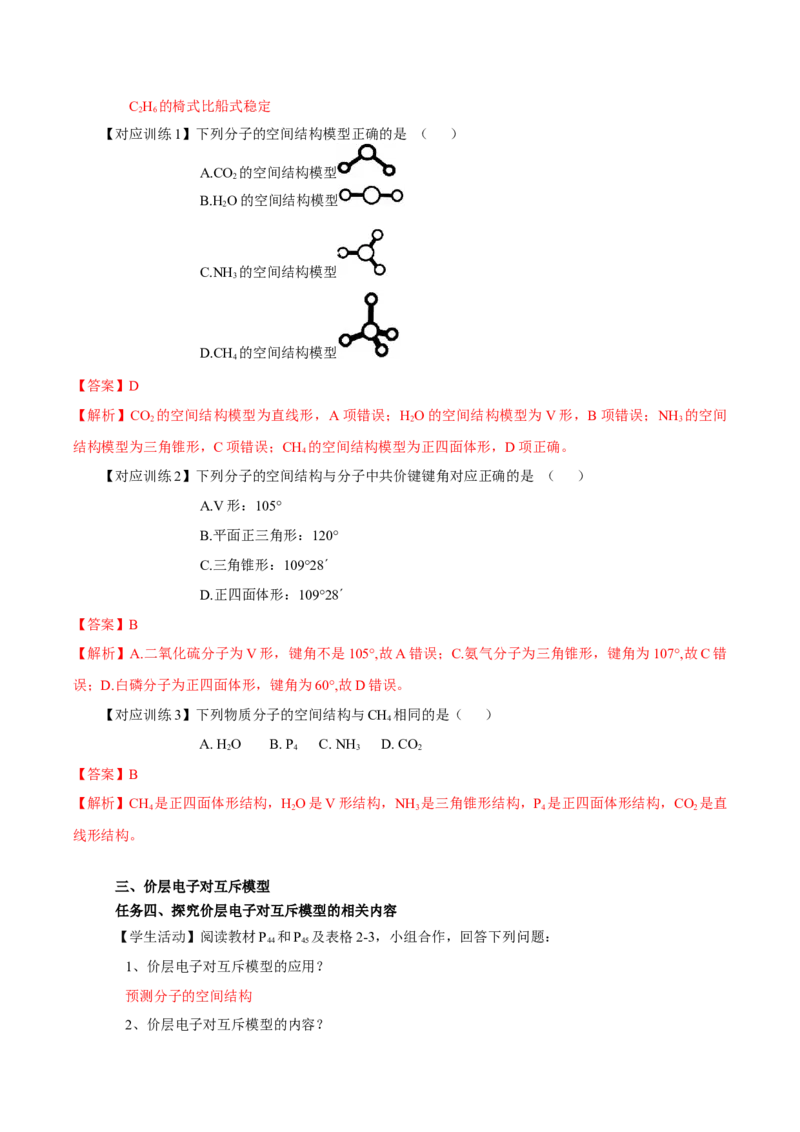 2.2.1分子结构的测定、多样的分子空间结构、价层电子对互斥模型（导学案）（解析版）_高化_595801221724高中化学新人教版选择性必修一二三电子版教案PPT课件高中试卷_导学案