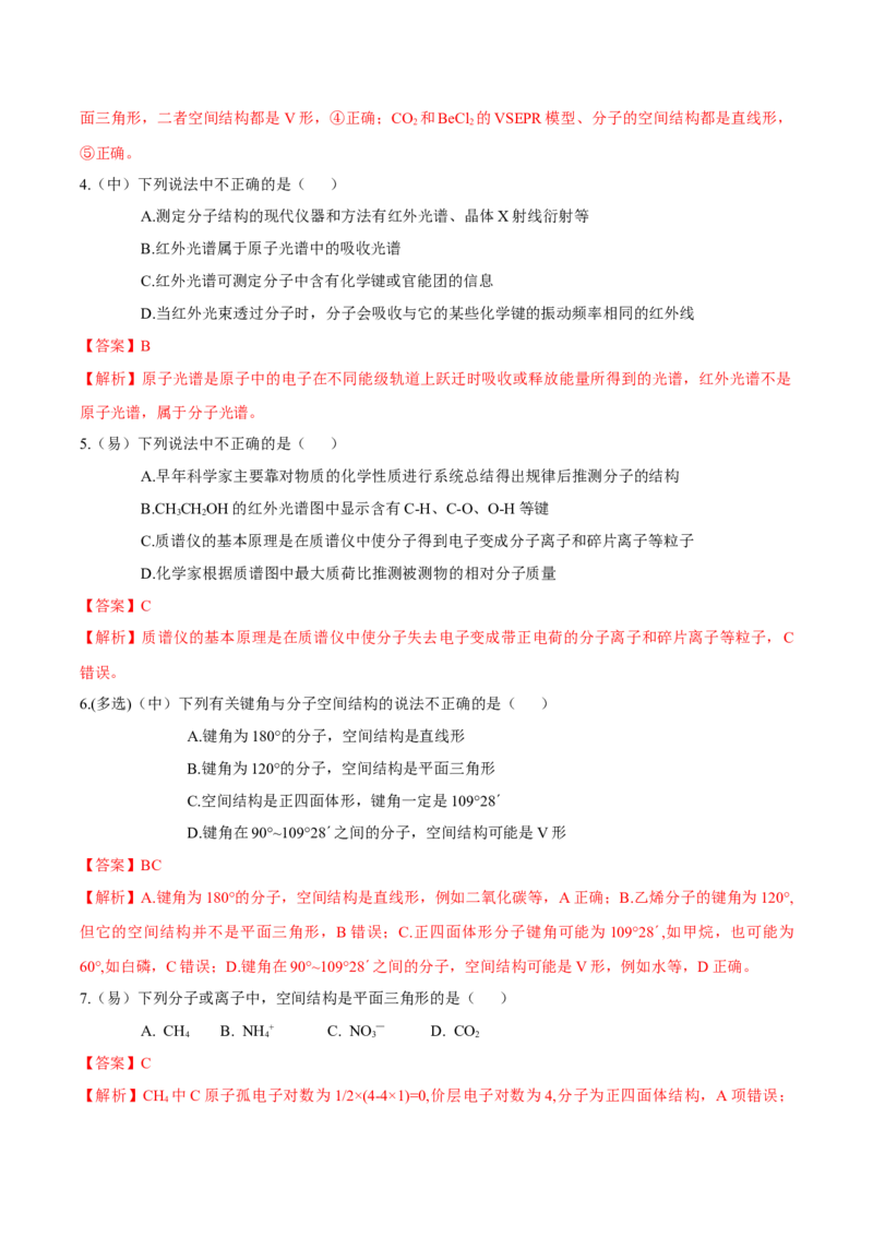 2.2.1分子结构的测定、多样的分子空间结构、价层电子对互斥模型（导学案）（解析版）_高化_595801221724高中化学新人教版选择性必修一二三电子版教案PPT课件高中试卷_导学案