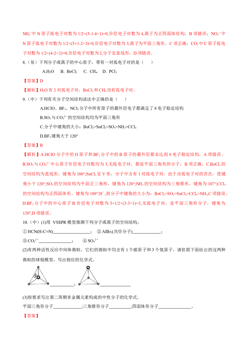 2.2.1分子结构的测定、多样的分子空间结构、价层电子对互斥模型（导学案）（解析版）_高化_595801221724高中化学新人教版选择性必修一二三电子版教案PPT课件高中试卷_导学案