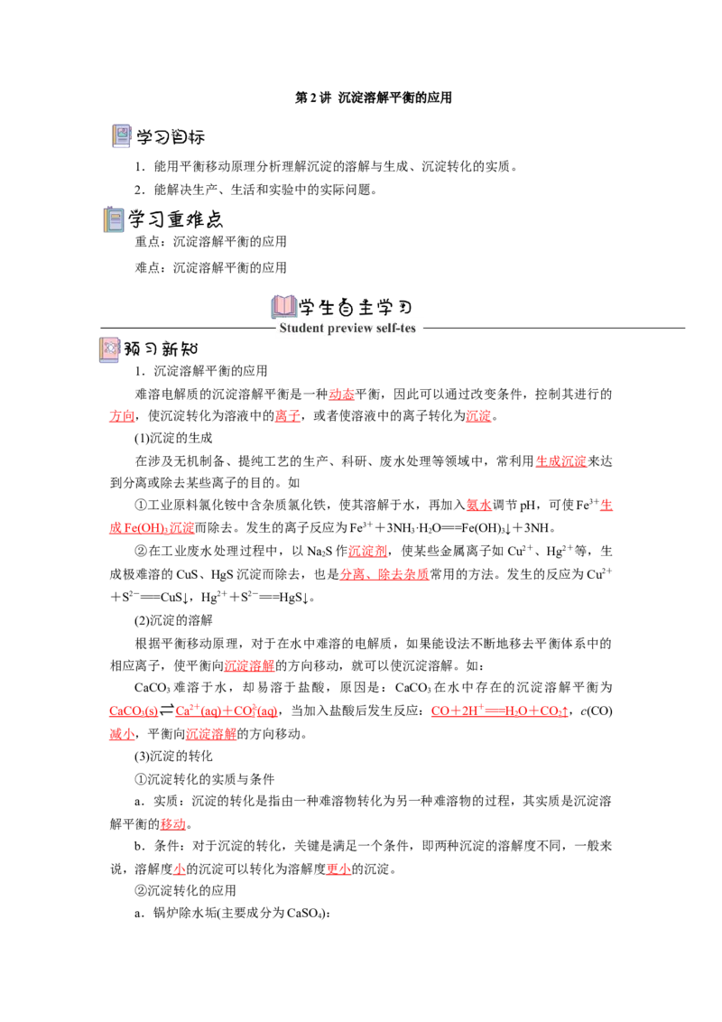 3.4.2沉淀溶解平衡的应用导学案（解析版）_高化_595801221724高中化学新人教版选择性必修一二三电子版教案PPT课件高中试卷_选择性必修1册（人教版）_导学案