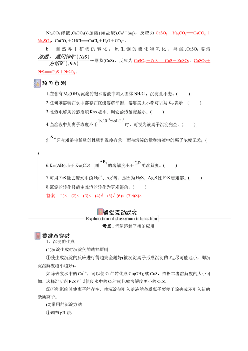 3.4.2沉淀溶解平衡的应用导学案（解析版）_高化_595801221724高中化学新人教版选择性必修一二三电子版教案PPT课件高中试卷_选择性必修1册（人教版）_导学案