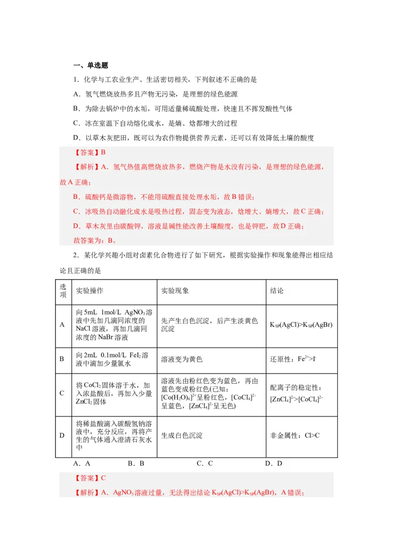 3.4.2沉淀溶解平衡的应用导学案（解析版）_高化_595801221724高中化学新人教版选择性必修一二三电子版教案PPT课件高中试卷_选择性必修1册（人教版）_导学案