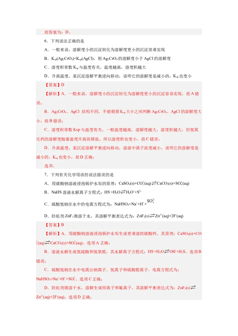 3.4.2沉淀溶解平衡的应用导学案（解析版）_高化_595801221724高中化学新人教版选择性必修一二三电子版教案PPT课件高中试卷_选择性必修1册（人教版）_导学案