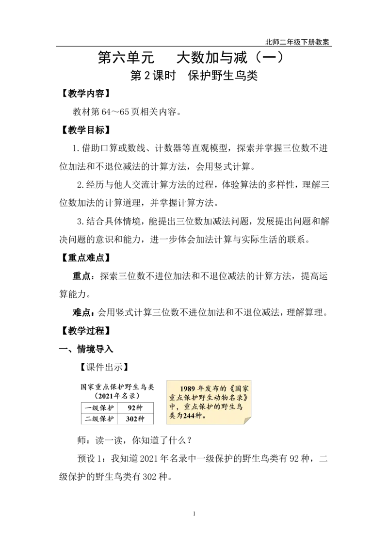 第2课时保护野生鸟类_26春北师大版数学二下_00、上课课件PPT+教案第五套完整版_教案_第六单元大数加与减（一）