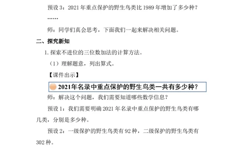 第2课时保护野生鸟类_26春北师大版数学二下_00、上课课件PPT+教案第五套完整版_教案_第六单元大数加与减（一）