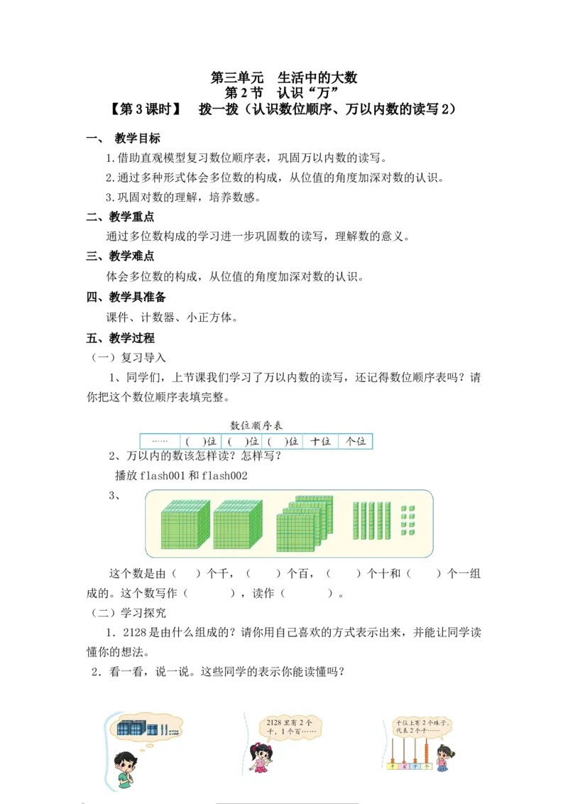第三单元第二节第3课时拨一拨（认识数位顺序、万以内数的读写2）北师大版_26春北师大版数学二下_19、赠送其它资料_二年级数学下册（北师大版）_旧版_教学设计_第三单元