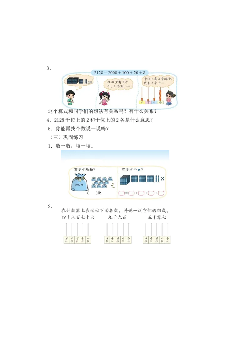 第三单元第二节第3课时拨一拨（认识数位顺序、万以内数的读写2）北师大版_26春北师大版数学二下_19、赠送其它资料_二年级数学下册（北师大版）_旧版_教学设计_第三单元