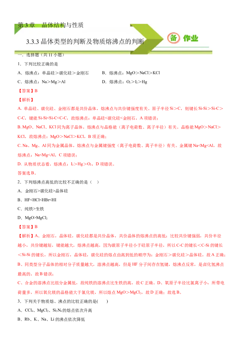 3.3.3晶体类型的判断及物质熔沸点的判断（备作业）(解析版)-上好课2020-2021学年高二化学同步备课系列（新教材人教版选择性必修2）_高化_2025春-人教版高中化学_05习题试卷_02作业