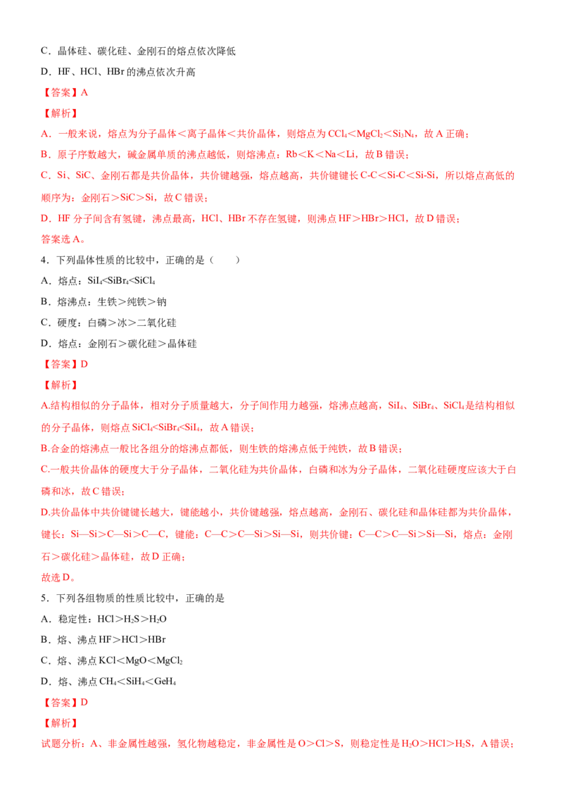 3.3.3晶体类型的判断及物质熔沸点的判断（备作业）(解析版)-上好课2020-2021学年高二化学同步备课系列（新教材人教版选择性必修2）_高化_2025春-人教版高中化学_05习题试卷_02作业